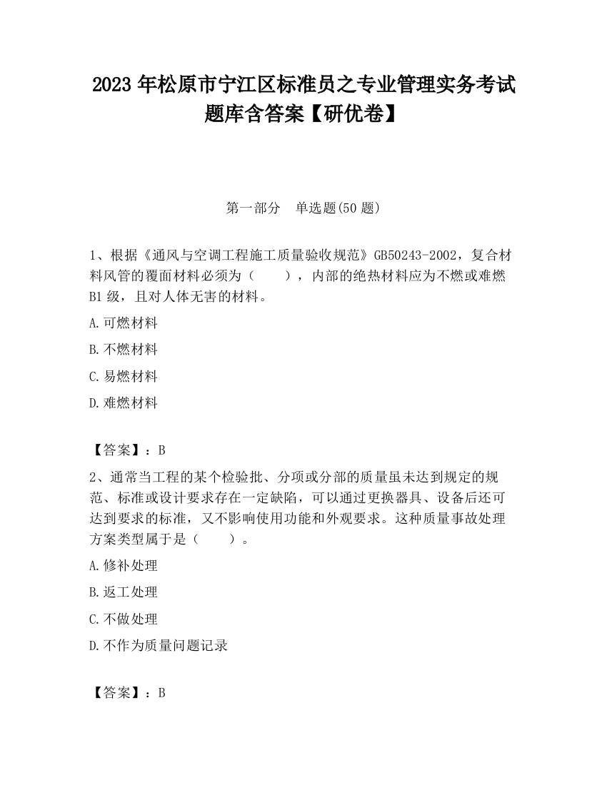 2023年松原市宁江区标准员之专业管理实务考试题库含答案【研优卷】