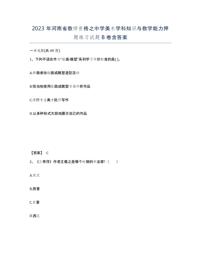 2023年河南省教师资格之中学美术学科知识与教学能力押题练习试题B卷含答案