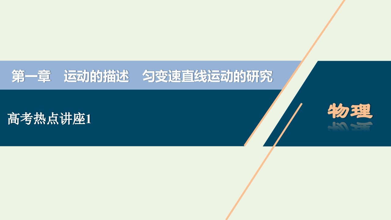 2022年高考物理一轮复习第一章运动的描述匀变速直线运动的研究高考热点讲座1课件