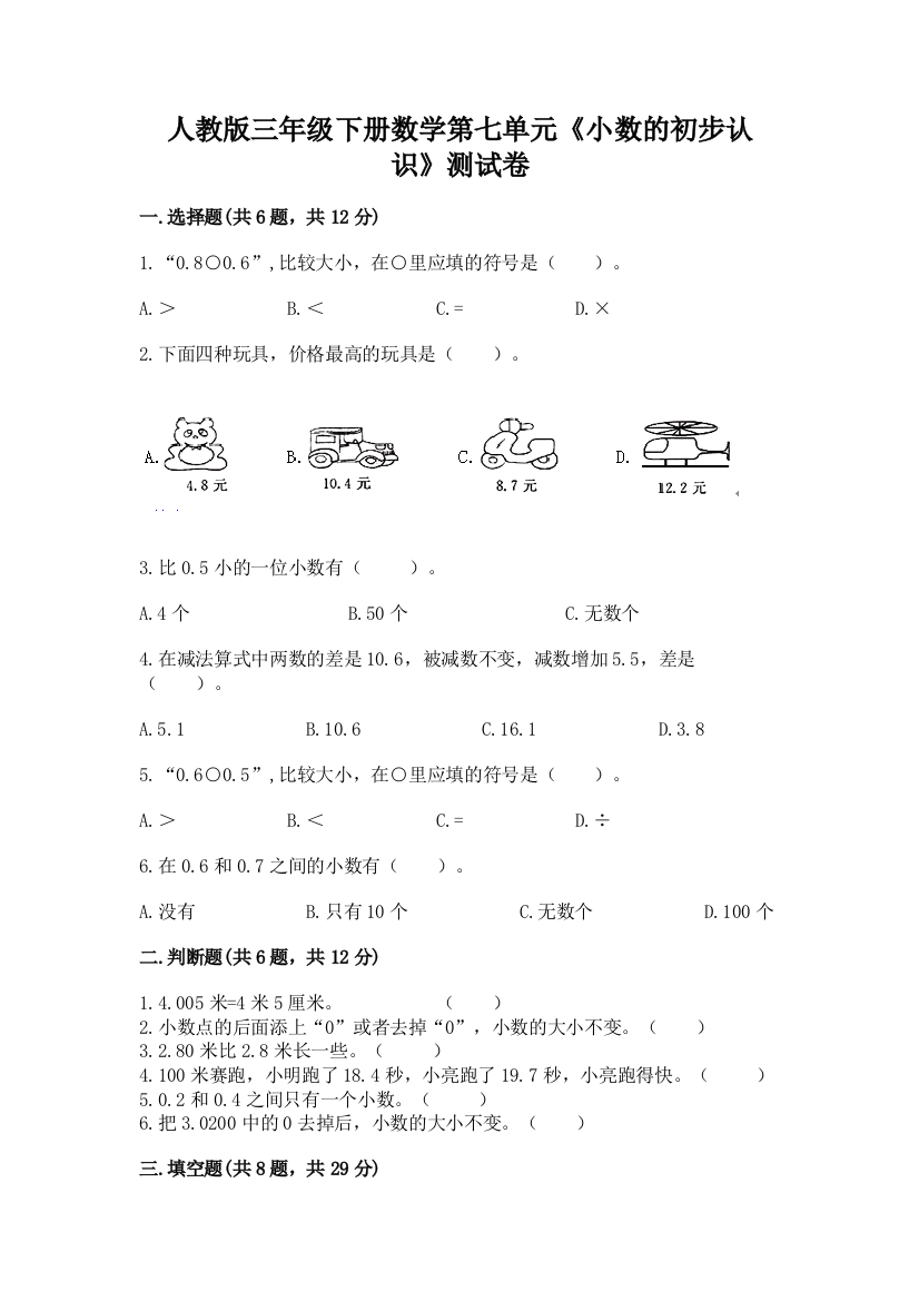 人教版三年级下册数学第七单元《小数的初步认识》测试卷含答案(预热题)