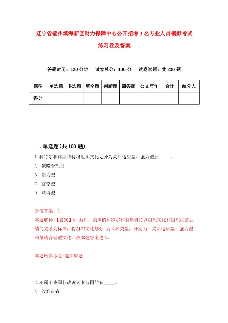 辽宁省锦州滨海新区财力保障中心公开招考3名专业人员模拟考试练习卷及答案3