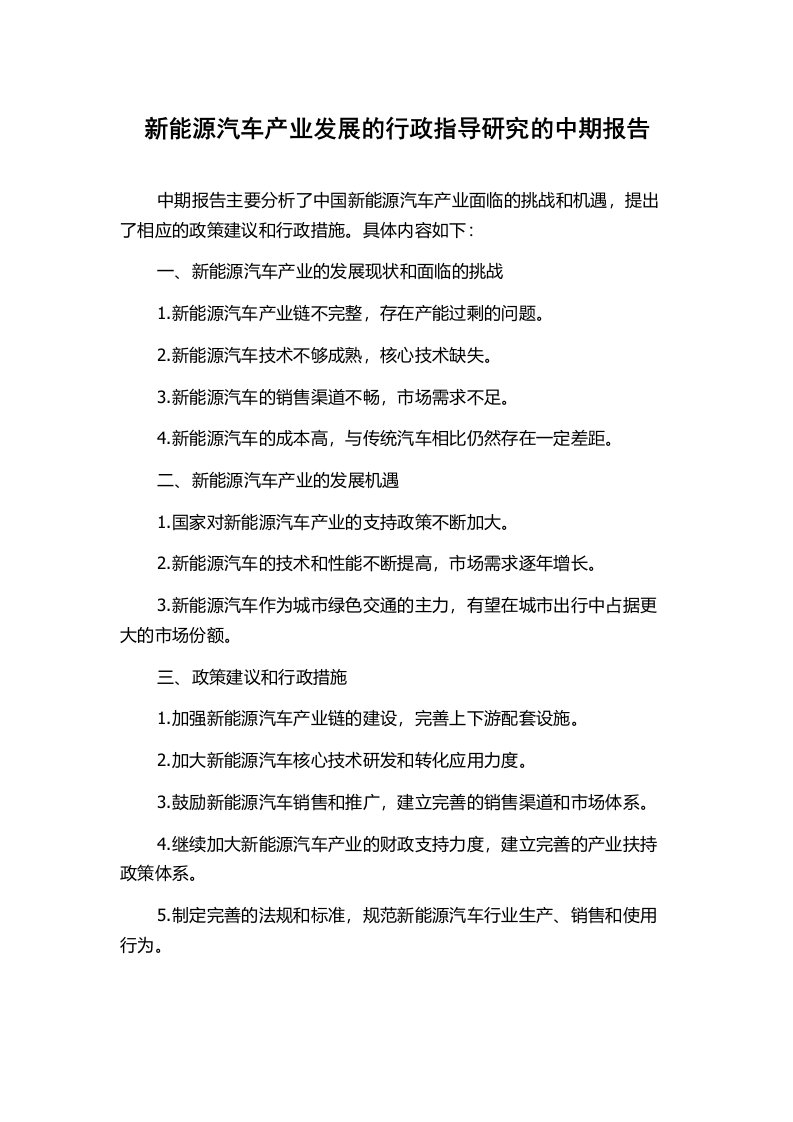 新能源汽车产业发展的行政指导研究的中期报告