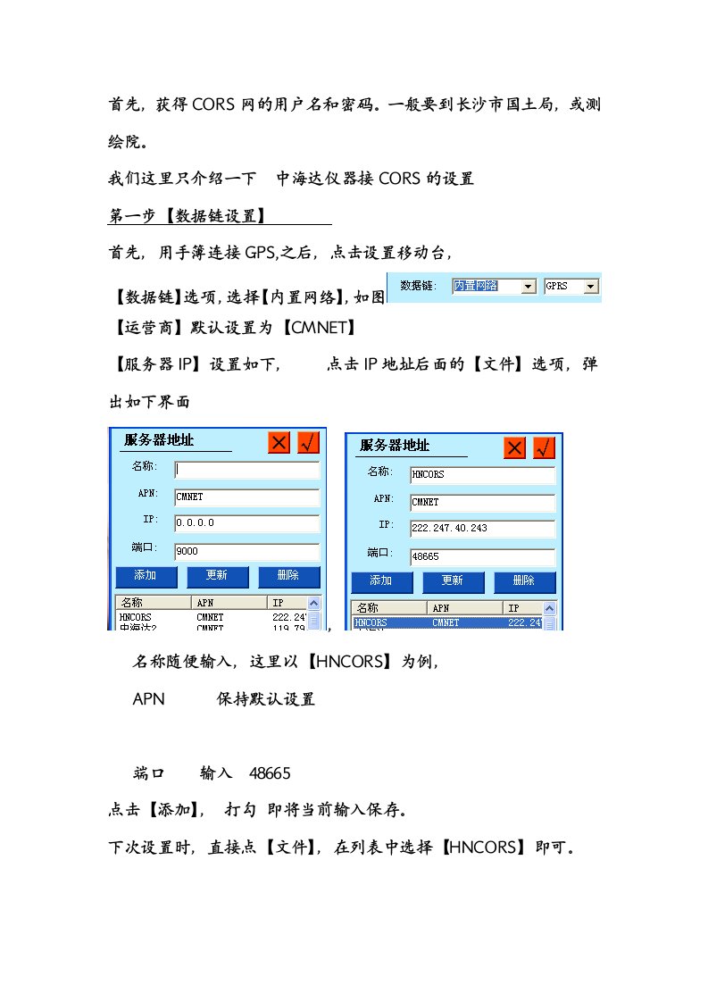 中海达GPS连接CORS网设置