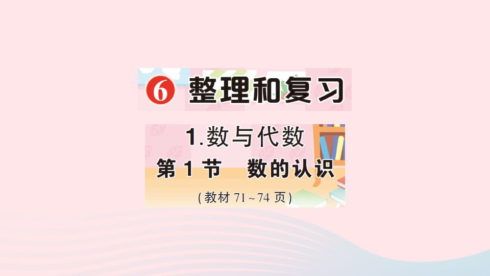 2023六年级数学下册6整理和复习1数与代数第1节数的认识作业课件新人教版