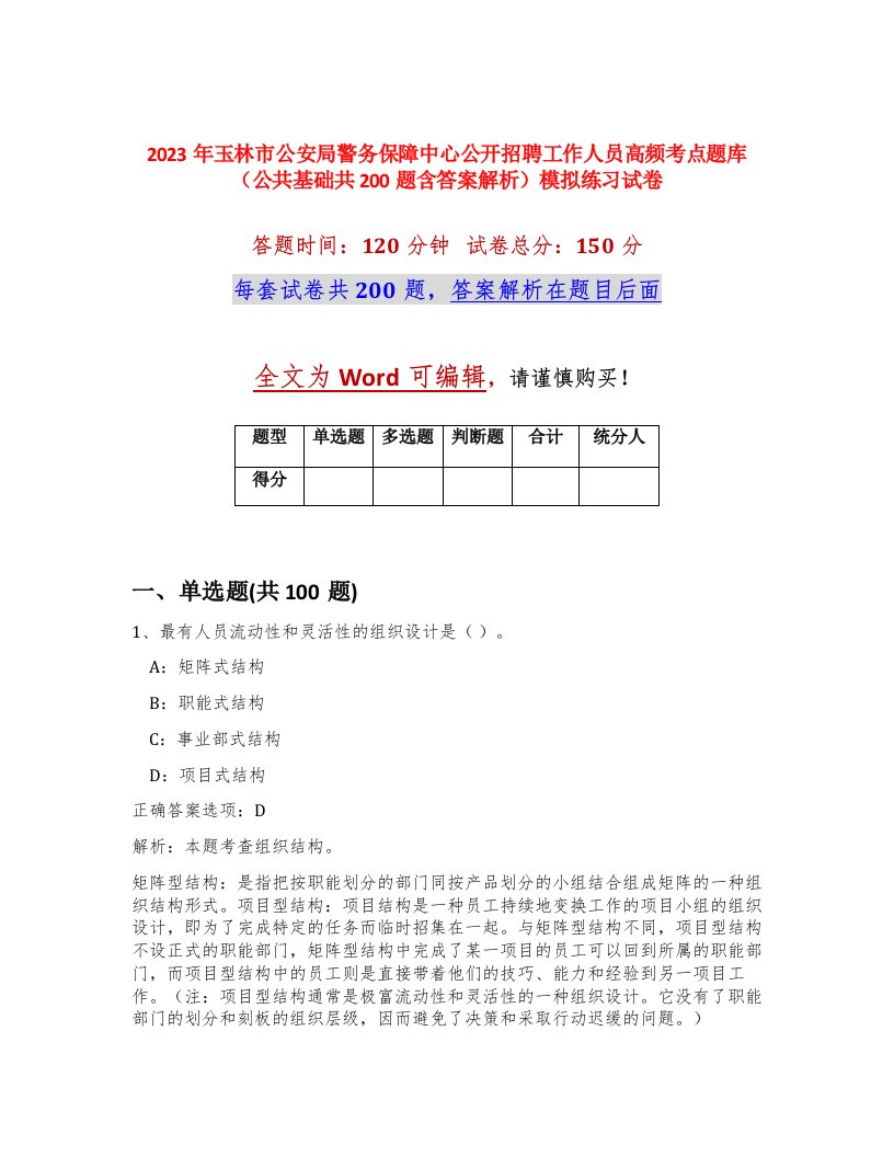 2023年玉林市公安局警务保障中心公开招聘工作人员高频考点题库公共基础共200题含答案解析模拟练习试卷