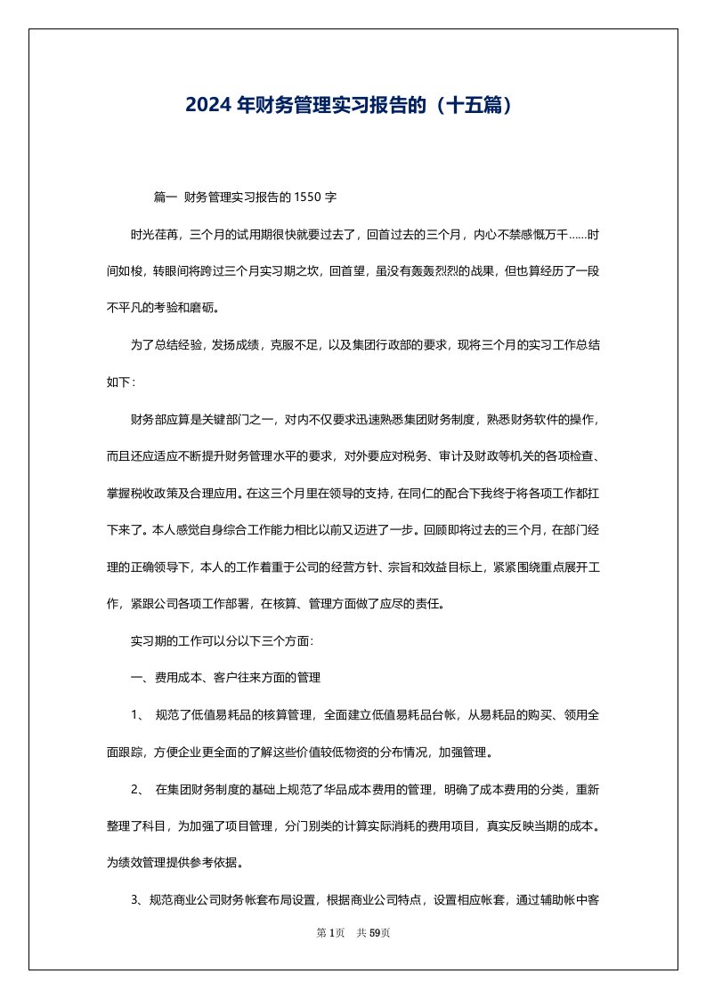 2024年财务管理实习报告的（十五篇）