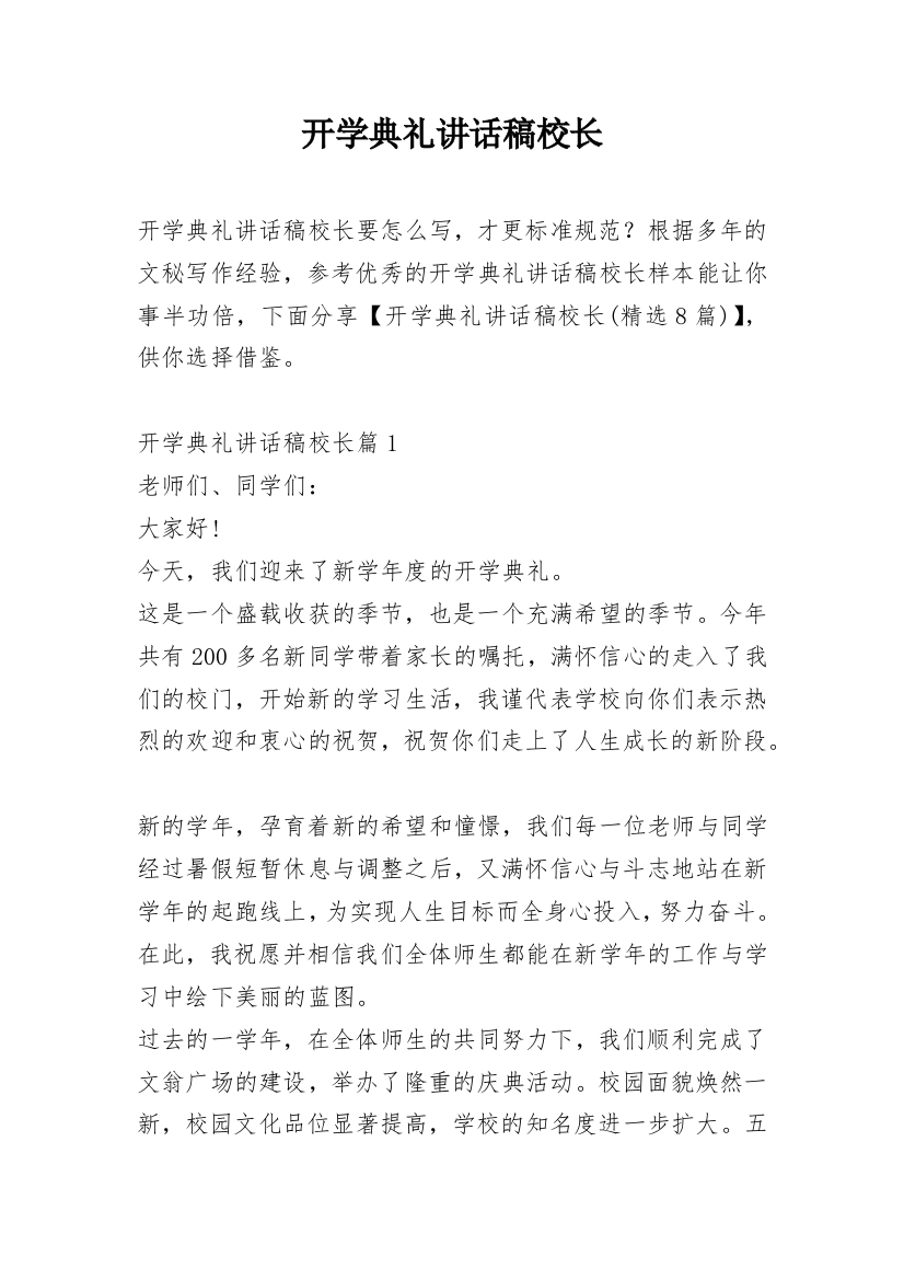 开学典礼讲话稿校长_2