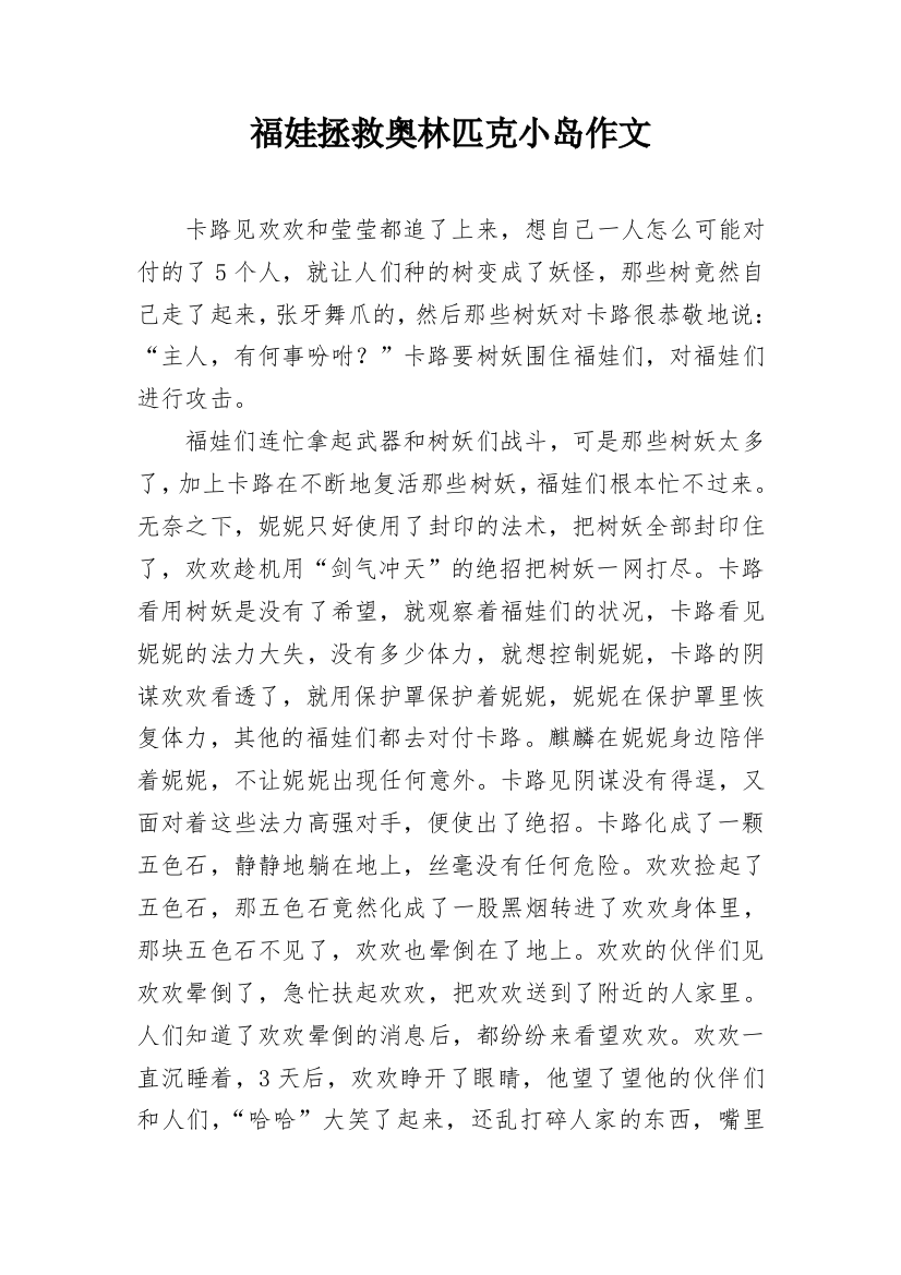 福娃拯救奥林匹克小岛作文