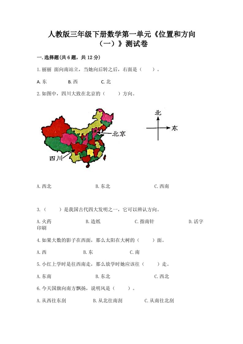 人教版三年级下册数学第一单元《位置和方向（一）》测试卷及答案【历年真题】