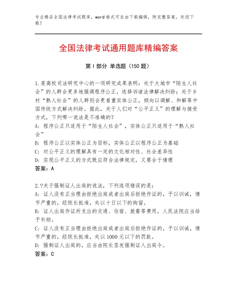 精心整理全国法律考试完整版（真题汇编）