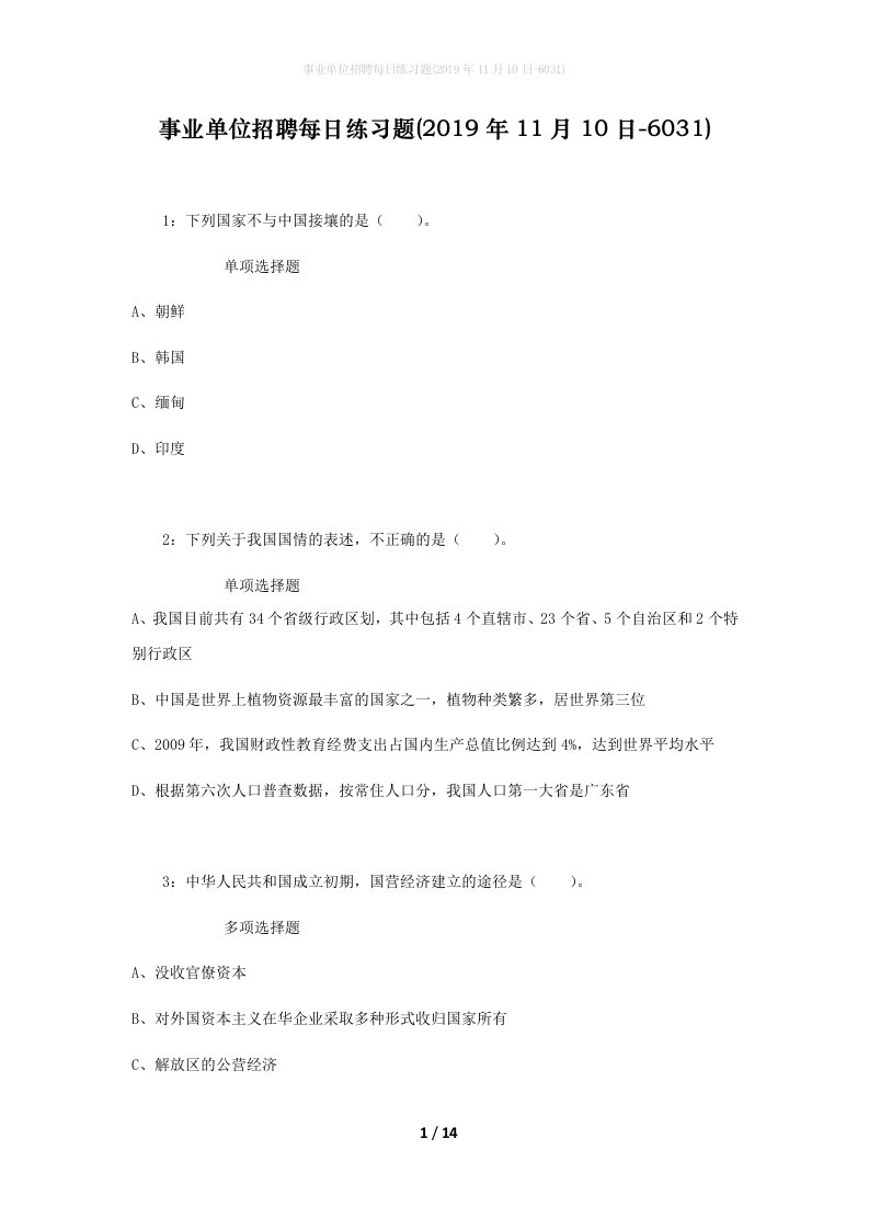 事业单位招聘每日练习题2019年11月10日-6031