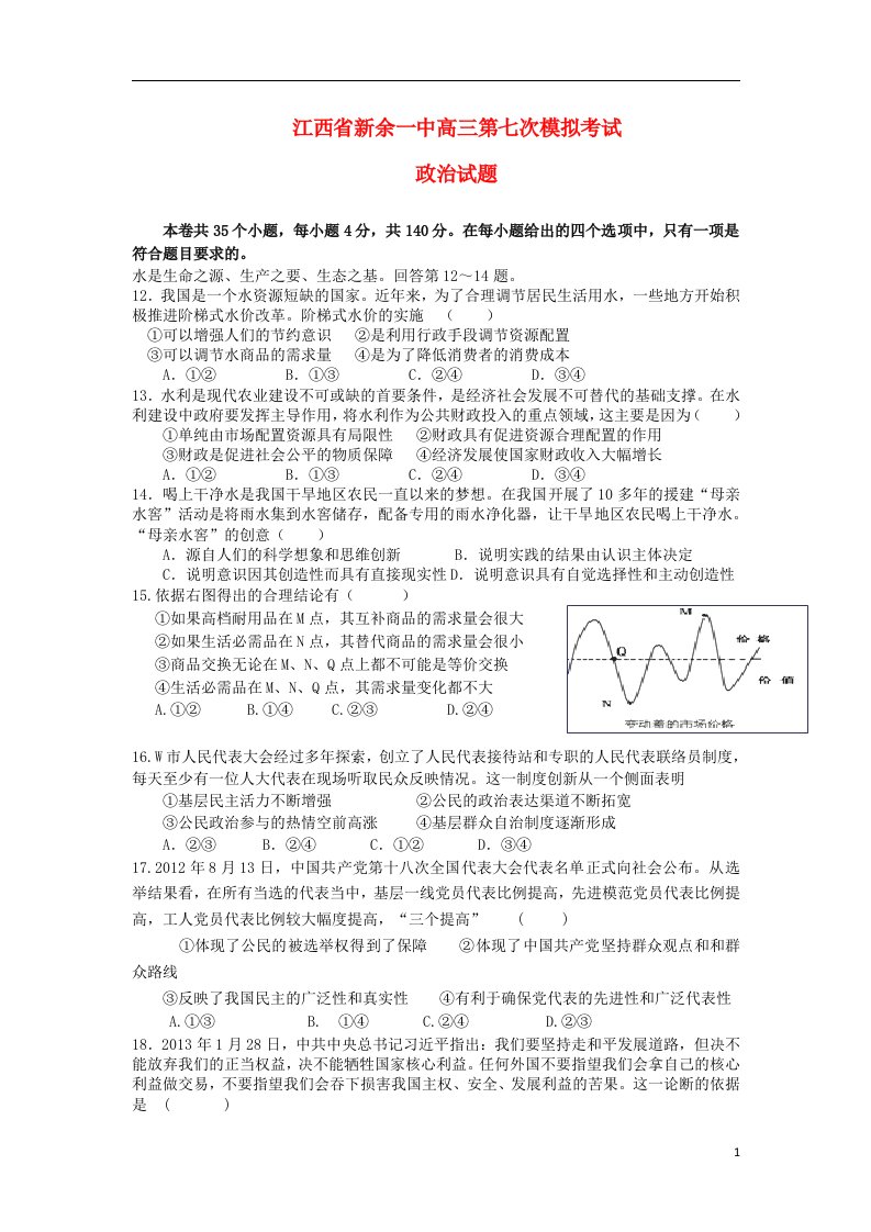 江西省新余市高三政治第七次模拟考试试题新人教版