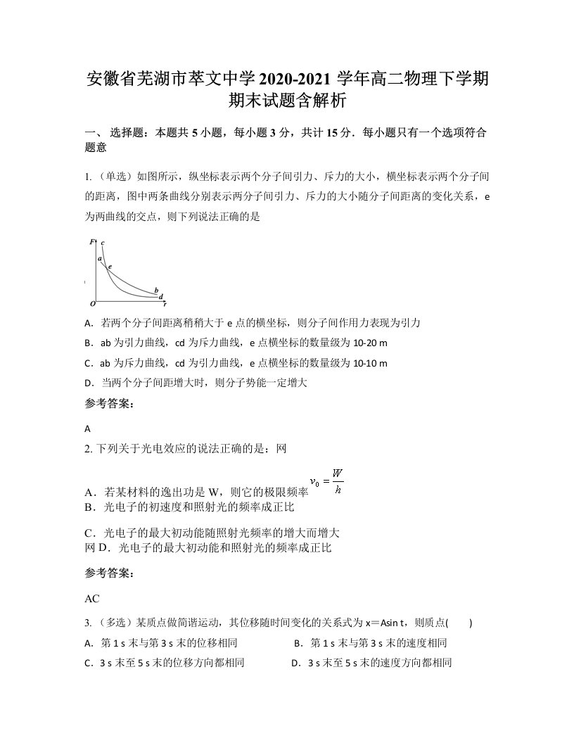 安徽省芜湖市萃文中学2020-2021学年高二物理下学期期末试题含解析