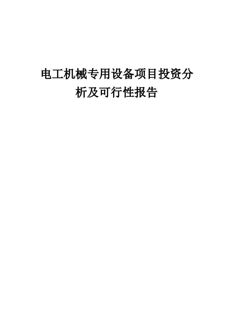 2024年电工机械专用设备项目投资分析及可行性报告