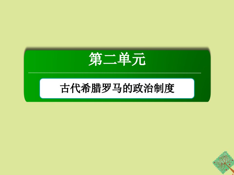 高中历史第二单元古代希腊罗马的政治制度第6课罗马法的起源与发展课件新人教版必修1