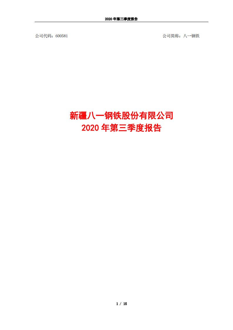 上交所-新疆八一钢铁股份有限公司2020年第三季度报告全文-20201028