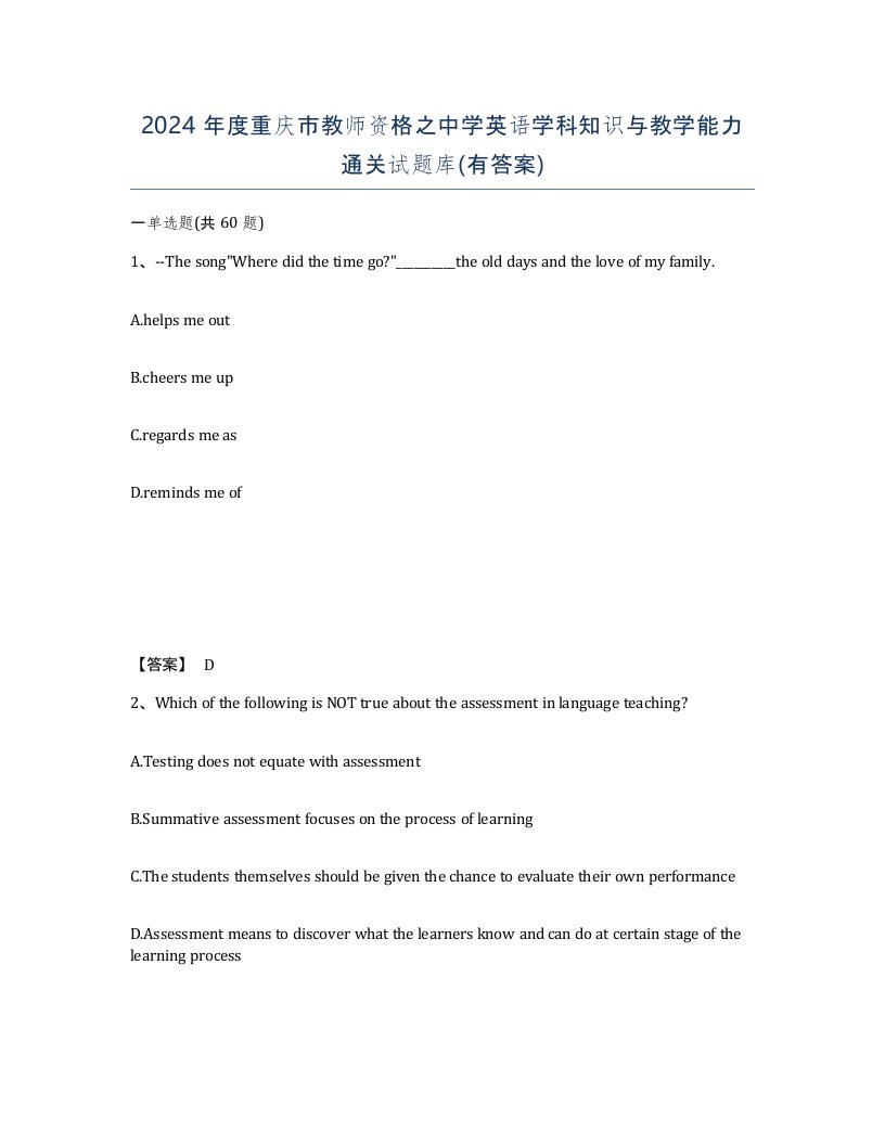 2024年度重庆市教师资格之中学英语学科知识与教学能力通关试题库有答案