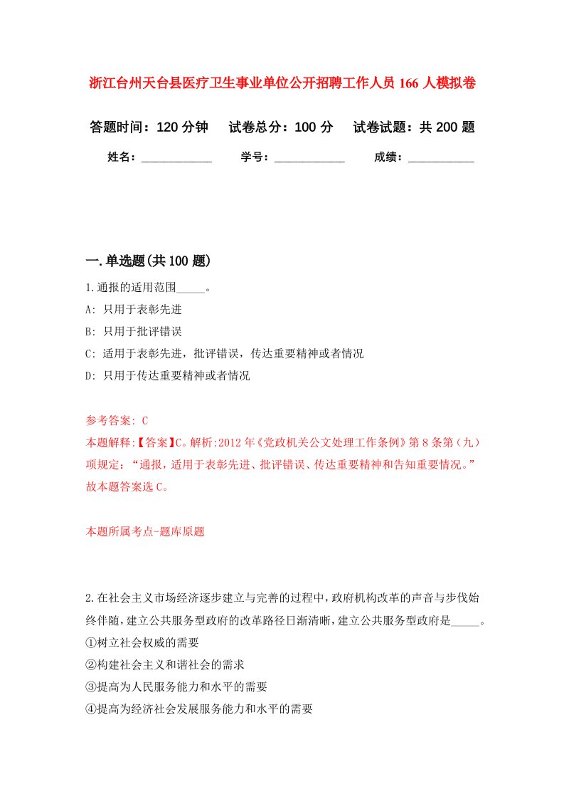 浙江台州天台县医疗卫生事业单位公开招聘工作人员166人强化卷第9版