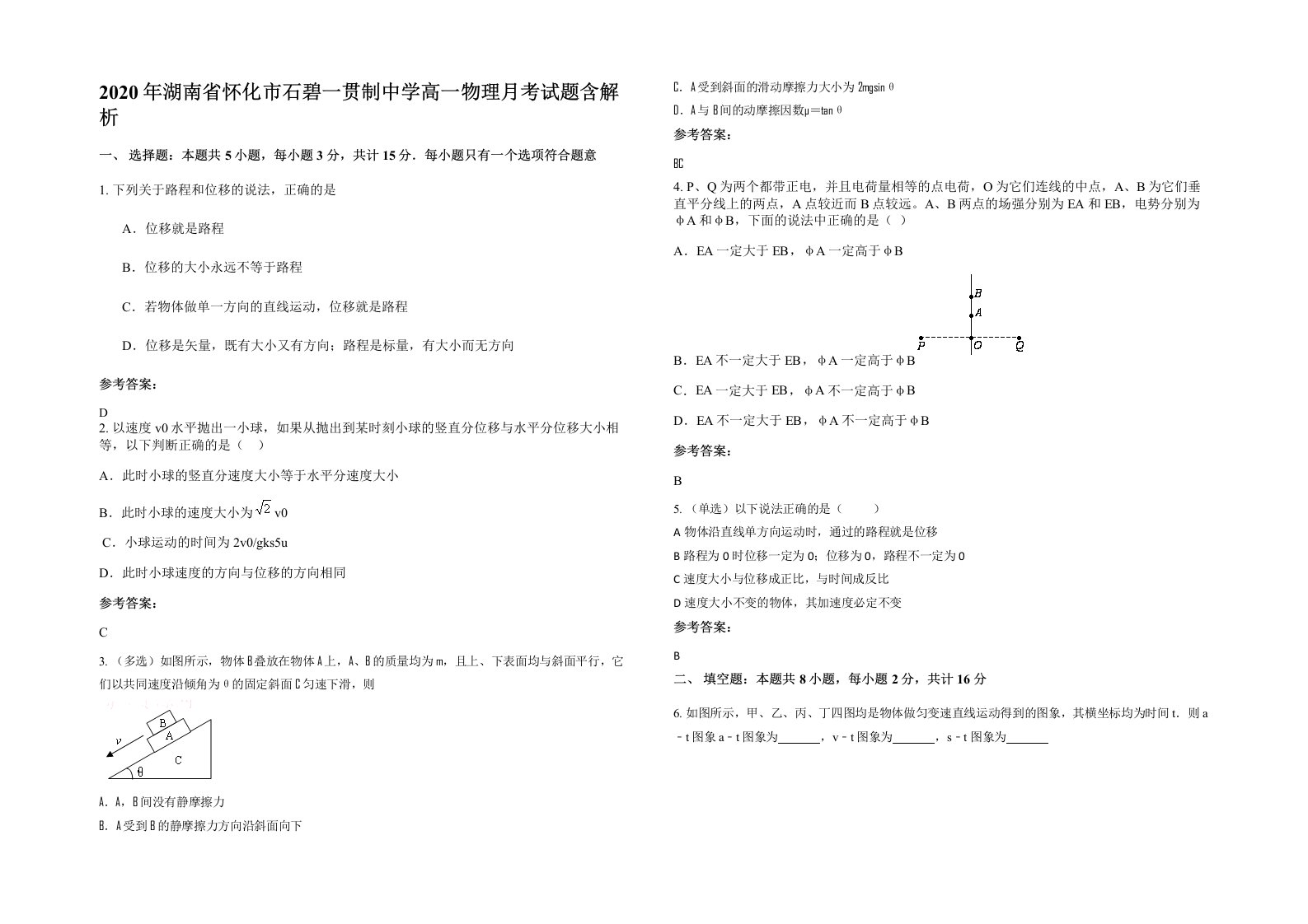 2020年湖南省怀化市石碧一贯制中学高一物理月考试题含解析