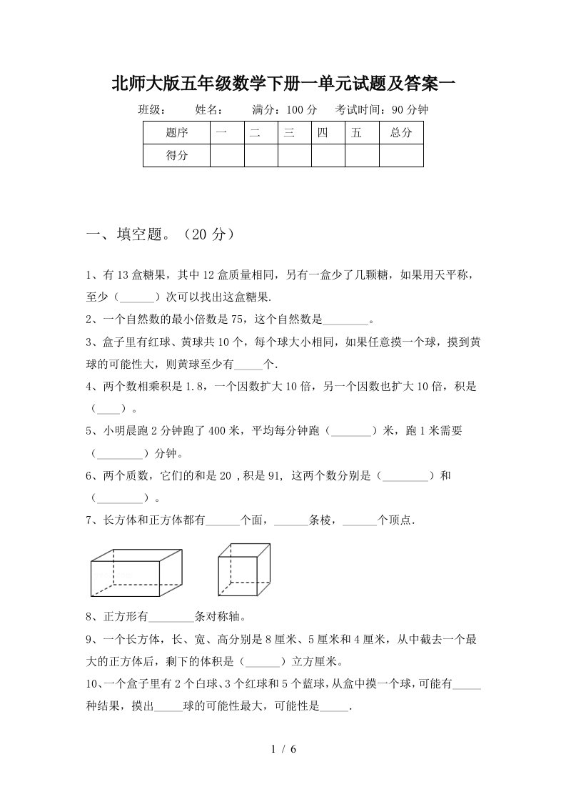 北师大版五年级数学下册一单元试题及答案一