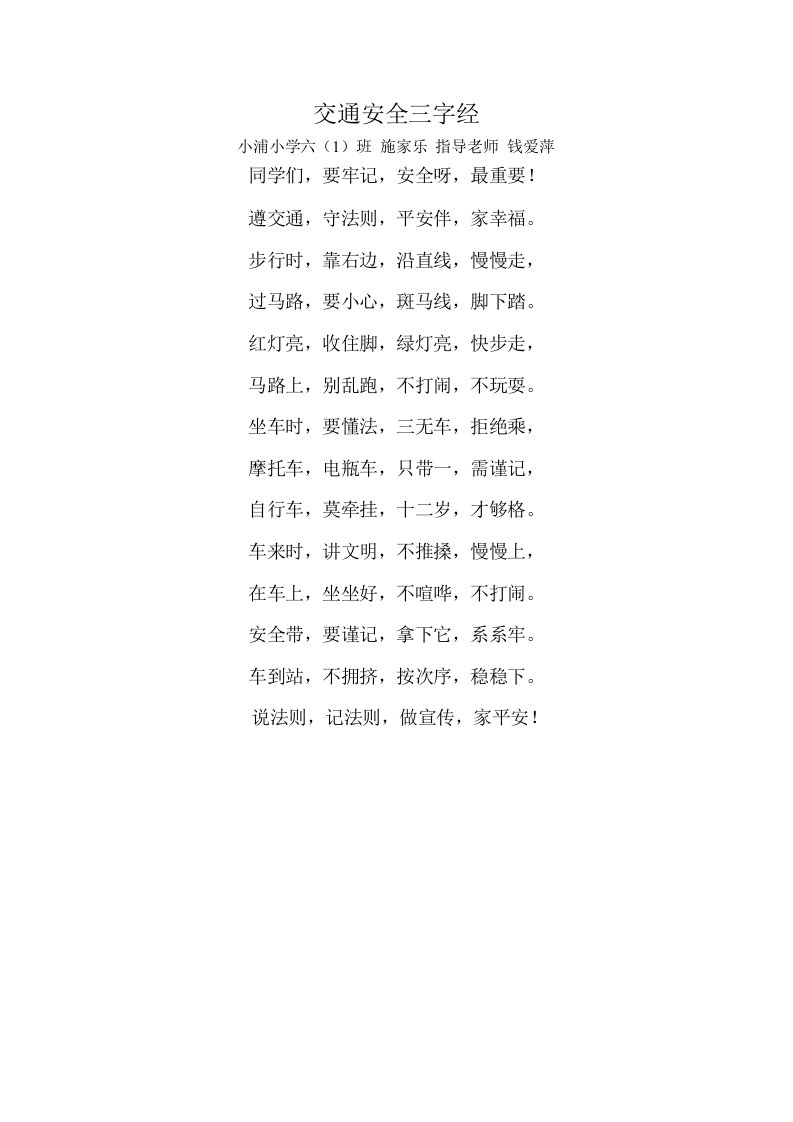 交通安全三字经