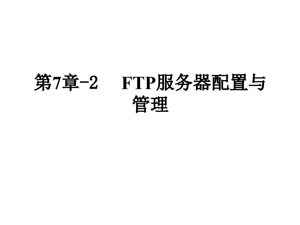 第9章FTP服务器配置与管理