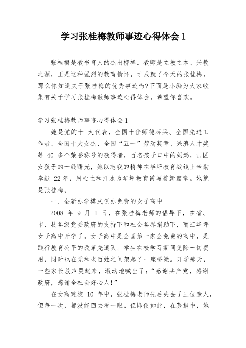 学习张桂梅教师事迹心得体会1