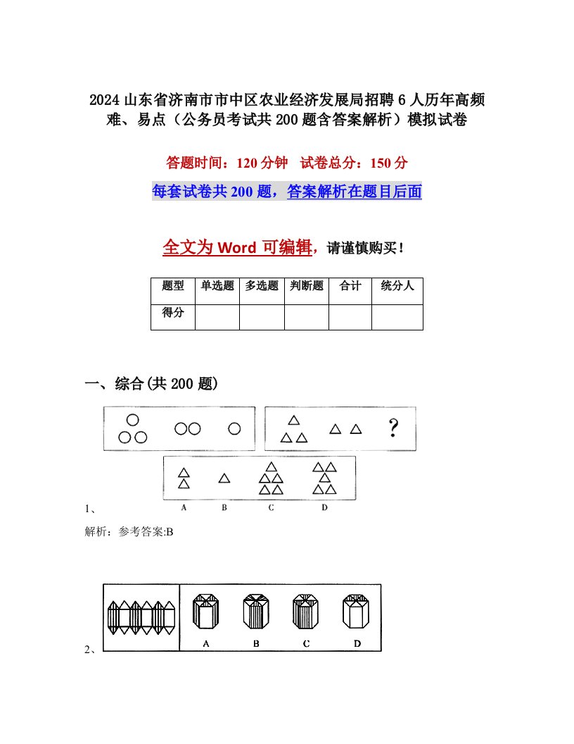 2024山东省济南市市中区农业经济发展局招聘6人历年高频难、易点（公务员考试共200题含答案解析）模拟试卷