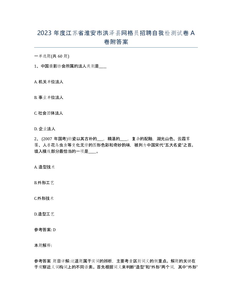 2023年度江苏省淮安市洪泽县网格员招聘自我检测试卷A卷附答案