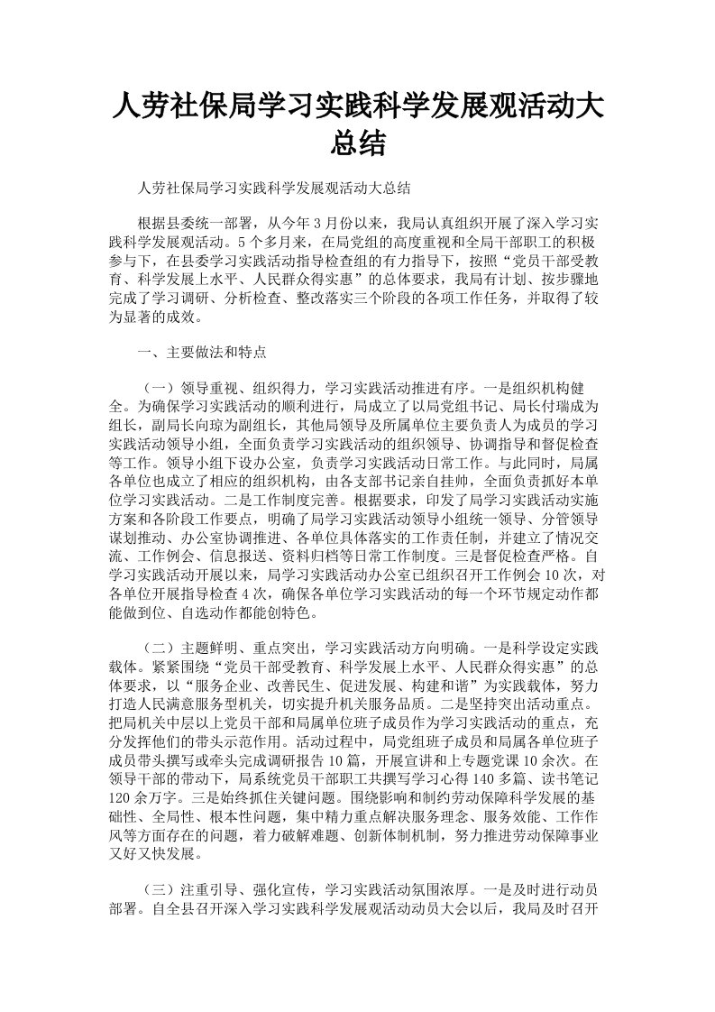 人劳社保局学习实践科学发展观活动大总结