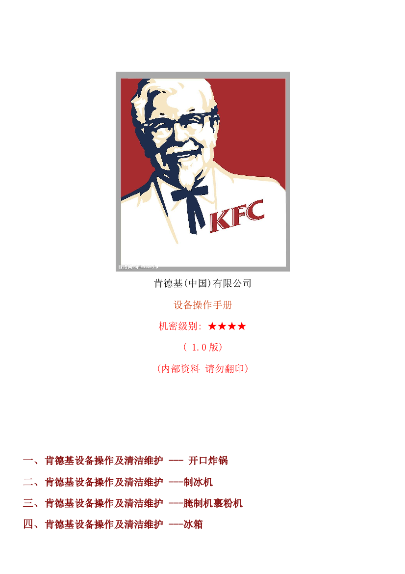 KFC肯德基KFC肯德基设备操作手册