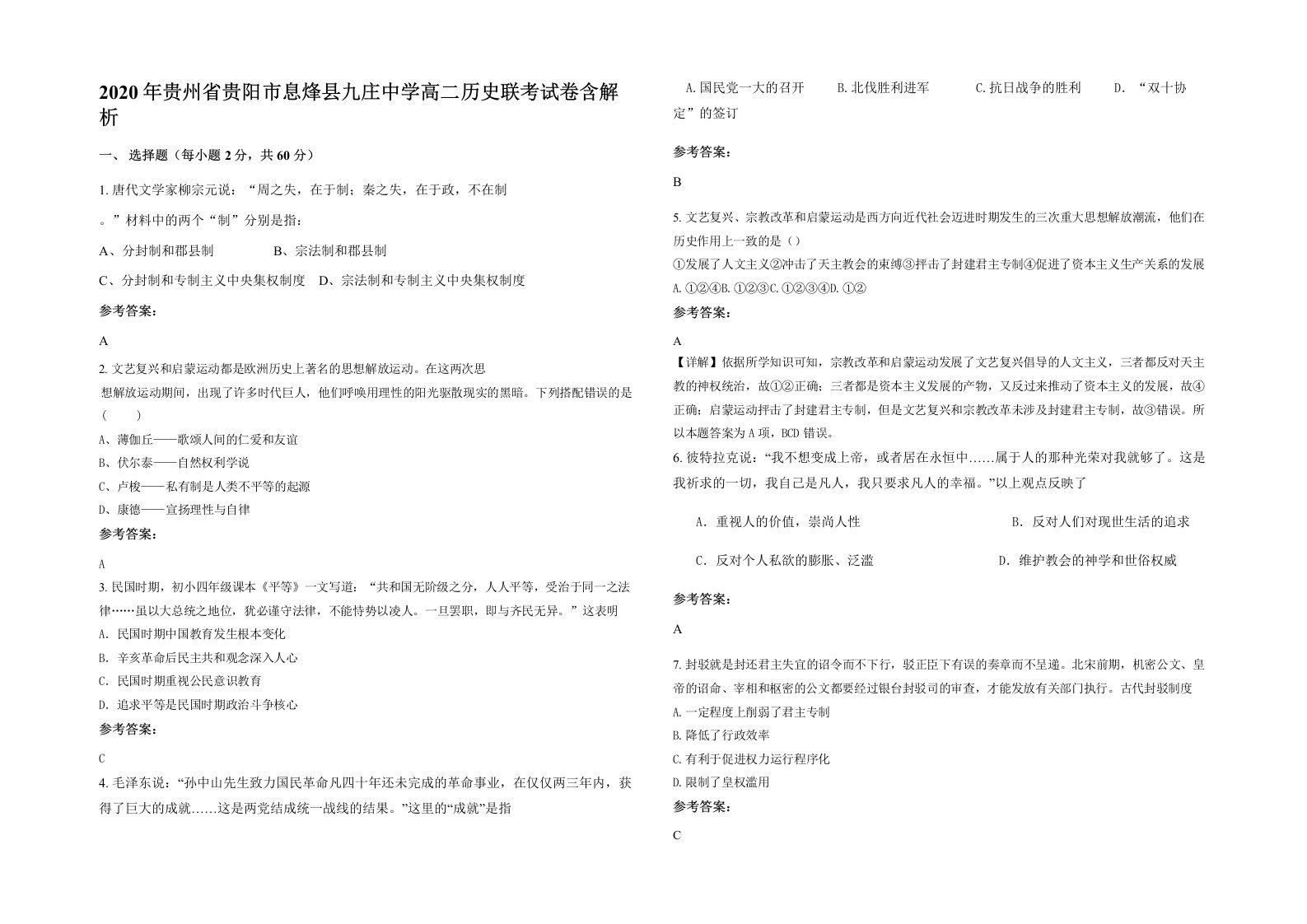 2020年贵州省贵阳市息烽县九庄中学高二历史联考试卷含解析