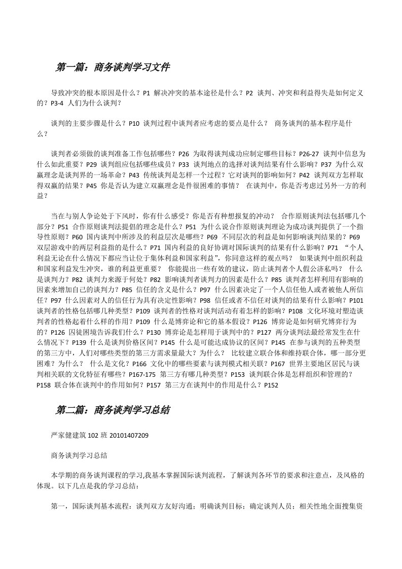 商务谈判学习文件5篇[修改版]