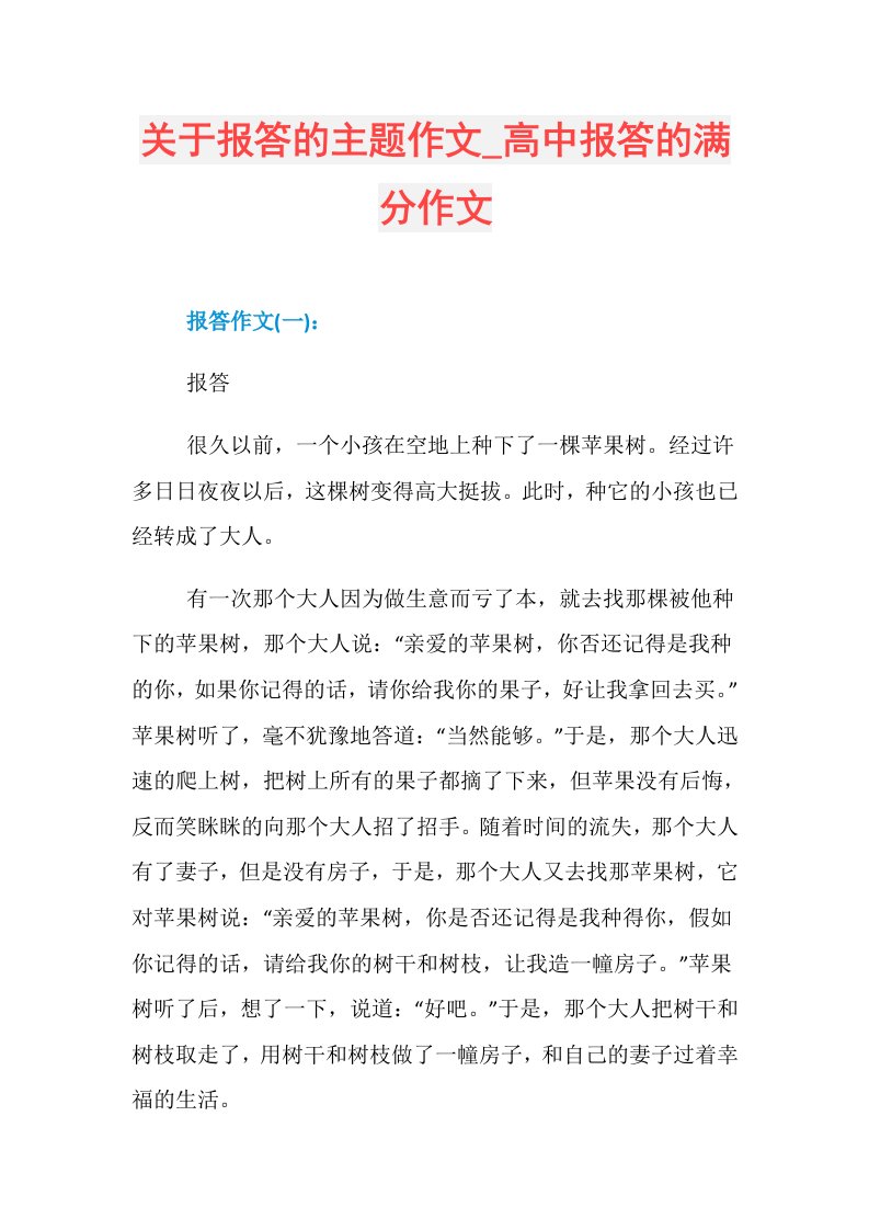 关于报答的主题作文高中报答的满分作文