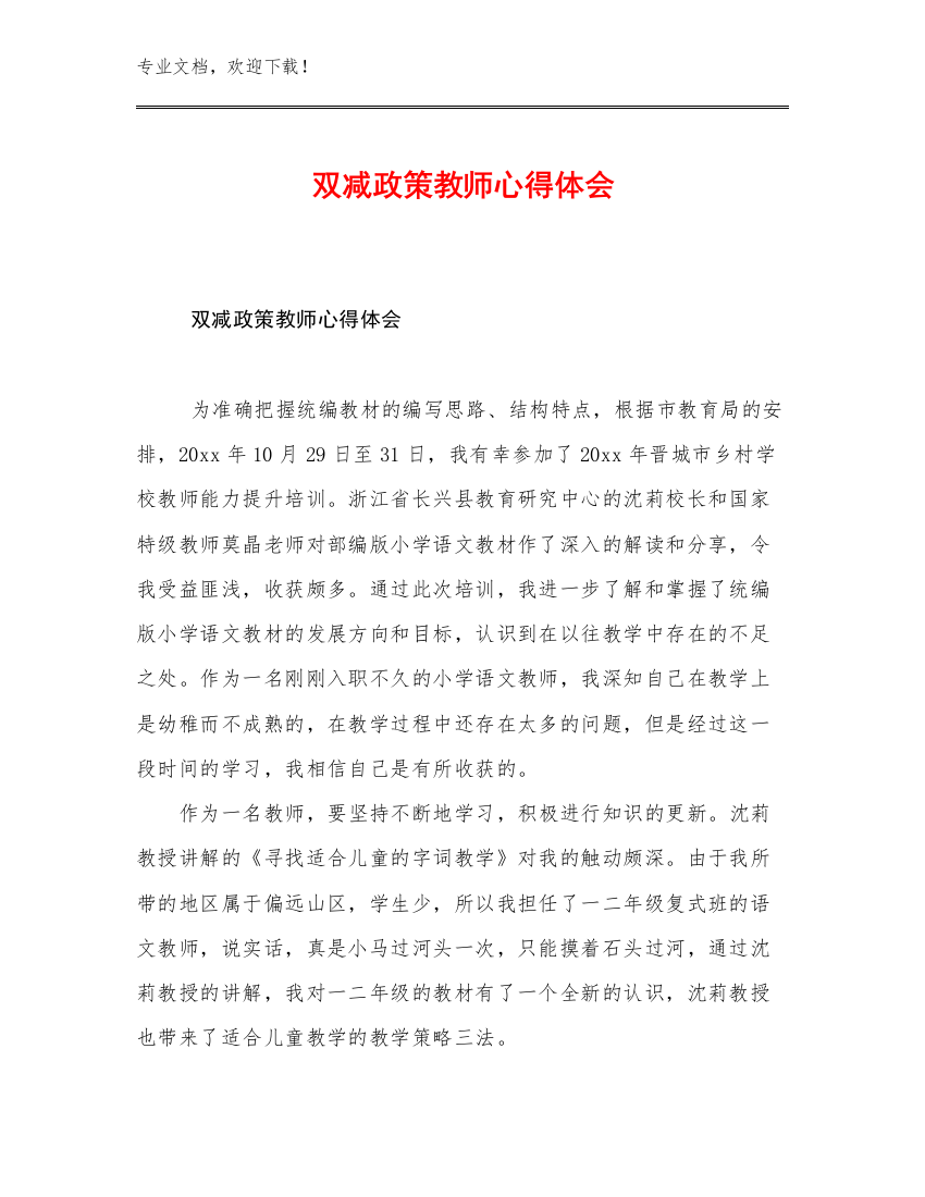 双减政策教师心得体会优选范文7篇