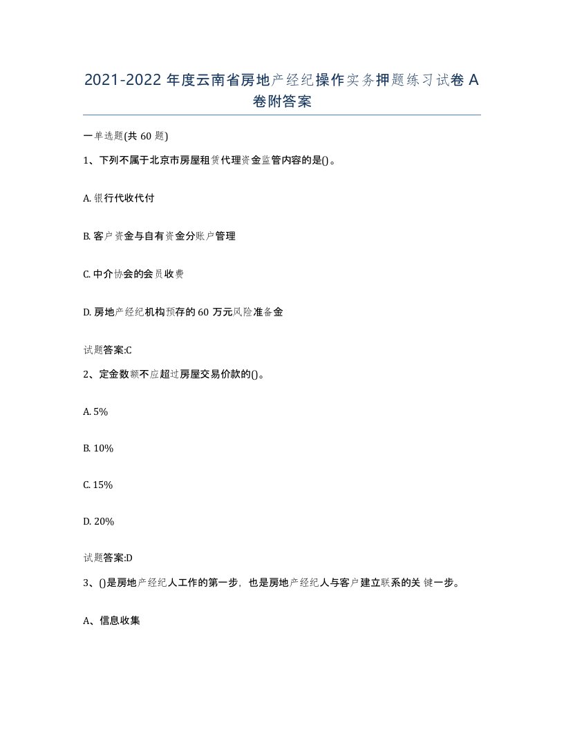 2021-2022年度云南省房地产经纪操作实务押题练习试卷A卷附答案