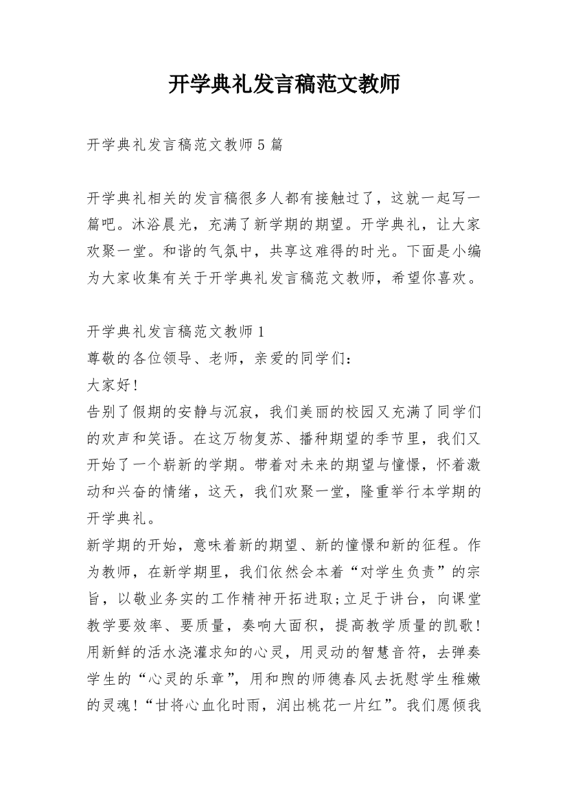 开学典礼发言稿范文教师