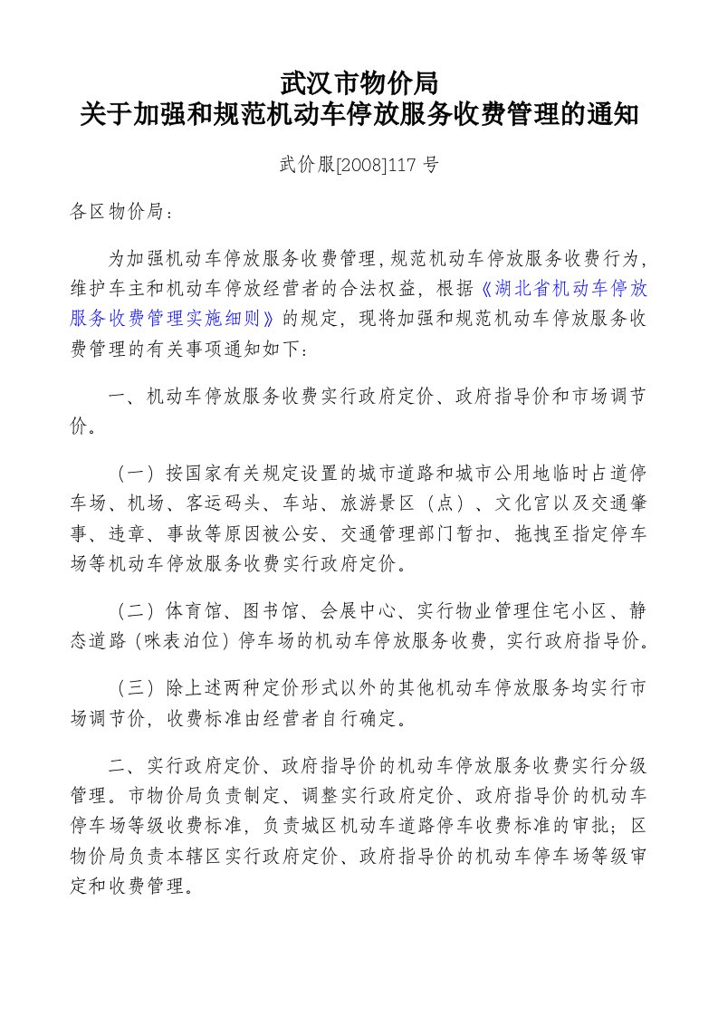 市物价局关于加强与规范机动车停放服务收费管理的通知武价服2008117号