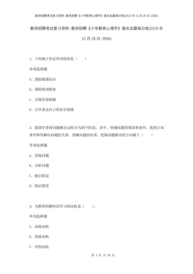 教师招聘考试复习资料-教师招聘小学教育心理学通关试题每日练2019年12月28日-2936