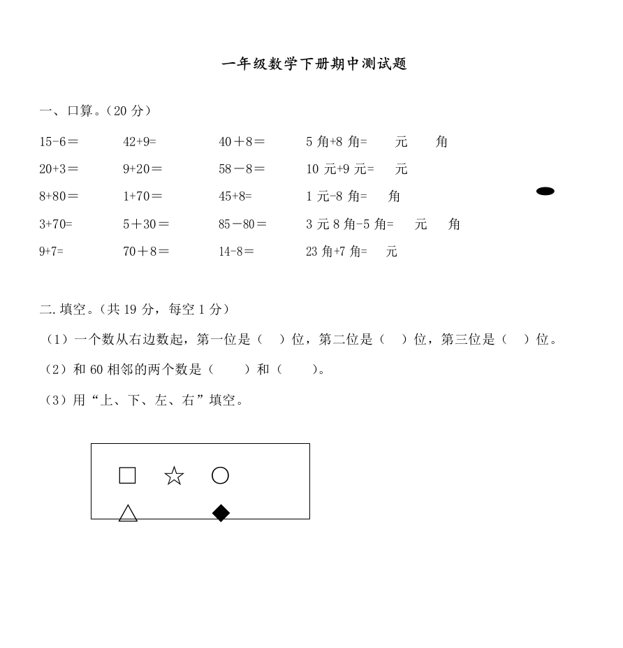 部编人教版一年级数学下册期中测试题