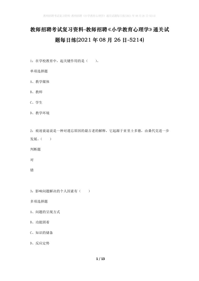 教师招聘考试复习资料-教师招聘小学教育心理学通关试题每日练2021年08月26日-5214