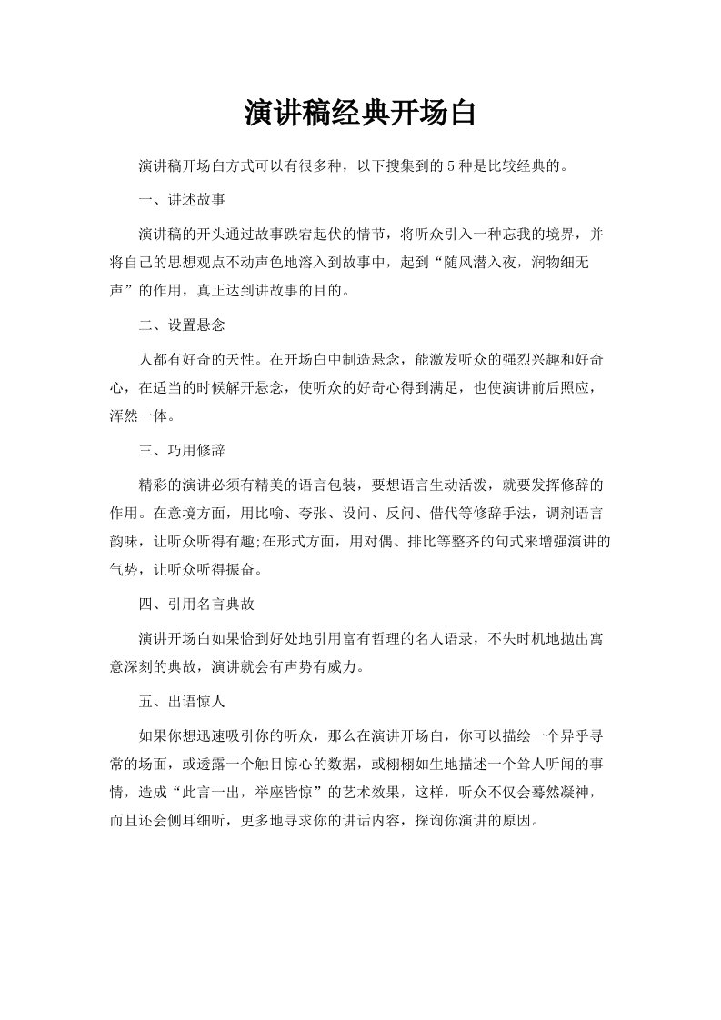 演讲稿经典开场白范文