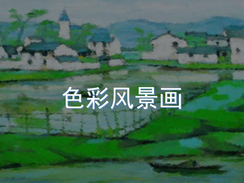 色彩风景画大师作品赏析