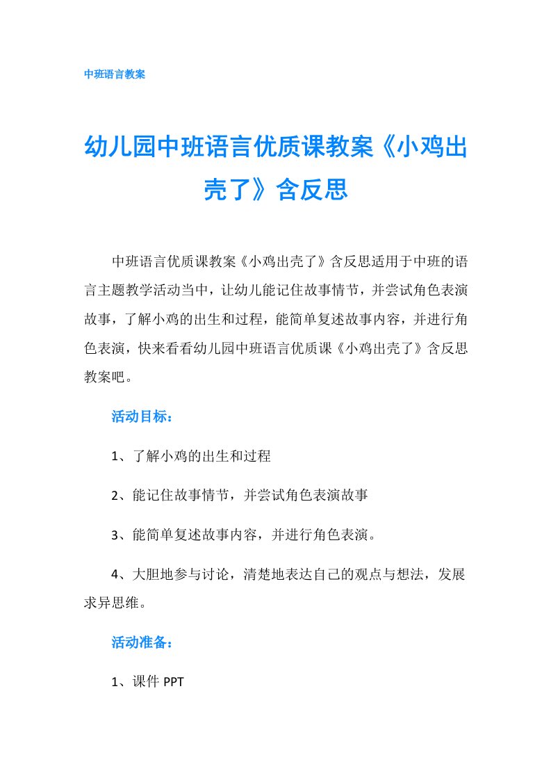 幼儿园中班语言优质课教案《小鸡出壳了》含反思