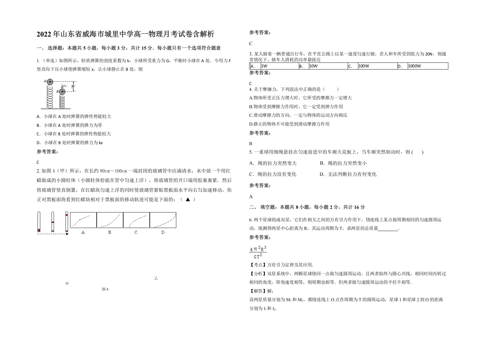 2022年山东省威海市城里中学高一物理月考试卷含解析