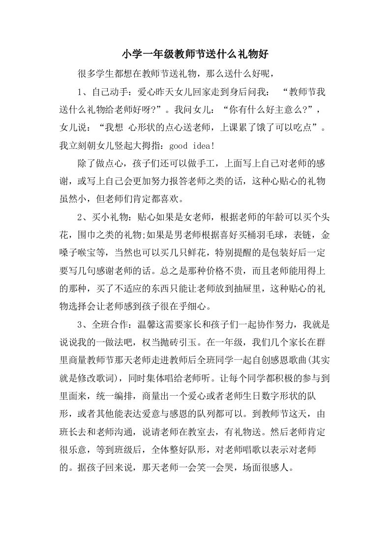 小学一年级教师节送什么礼物好