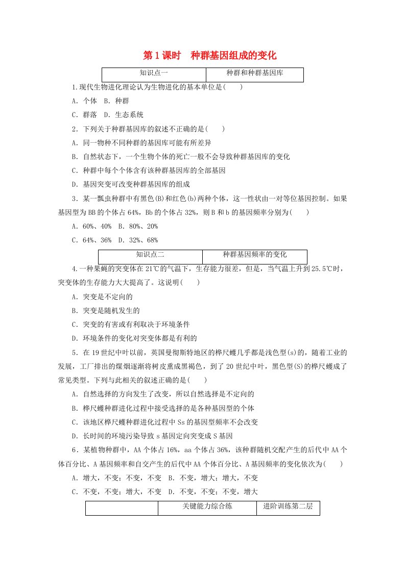 2020-2021学年新教材高中生物第六章生物的进化第3节第1课时种群基因组成的变化课时作业含解析新人教版必修