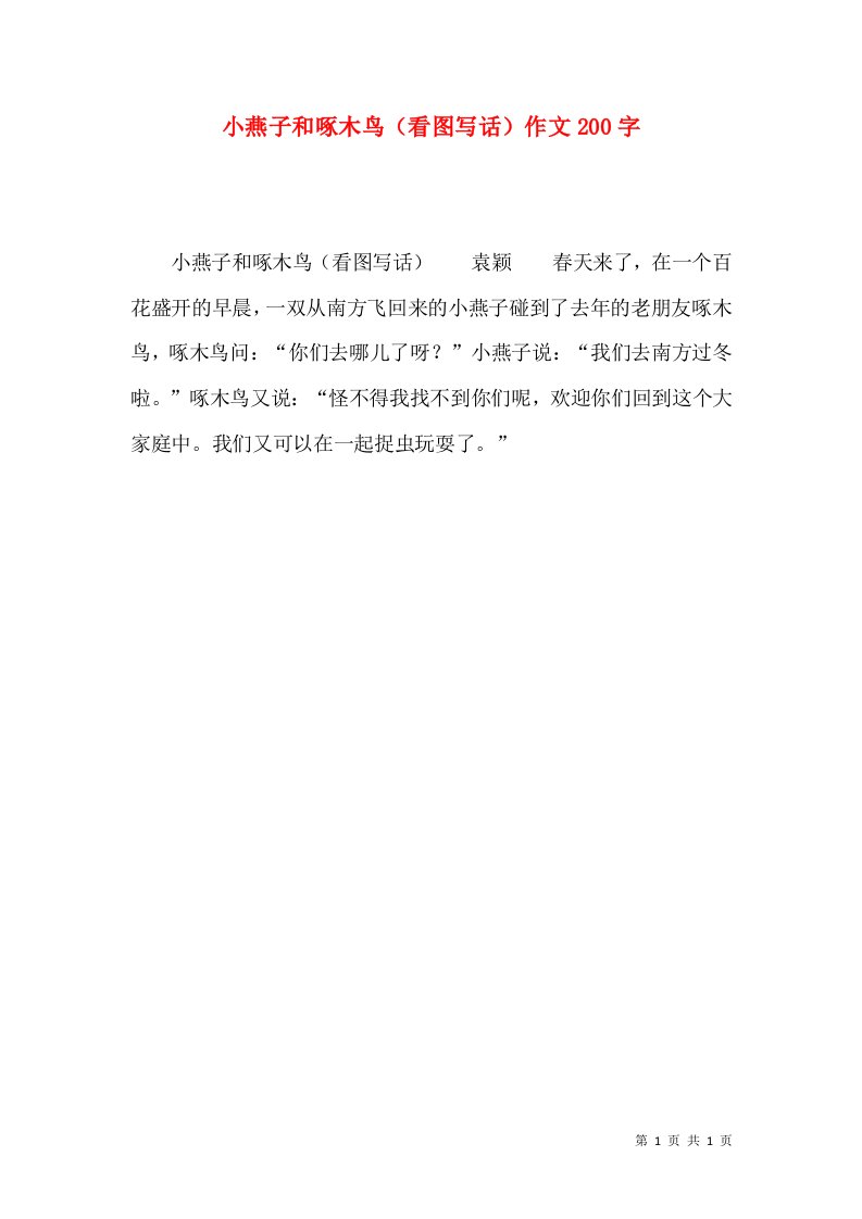 小燕子和啄木鸟（看图写话）作文200字