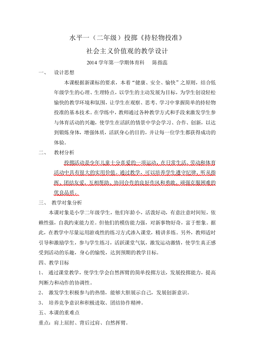 指、投准教学设计(渗透社会主义核心价值观)