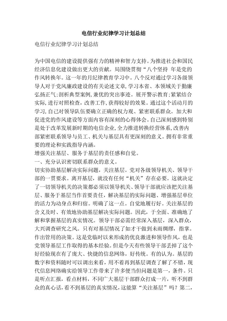 电信行业纪律学习计划总结(精简版）